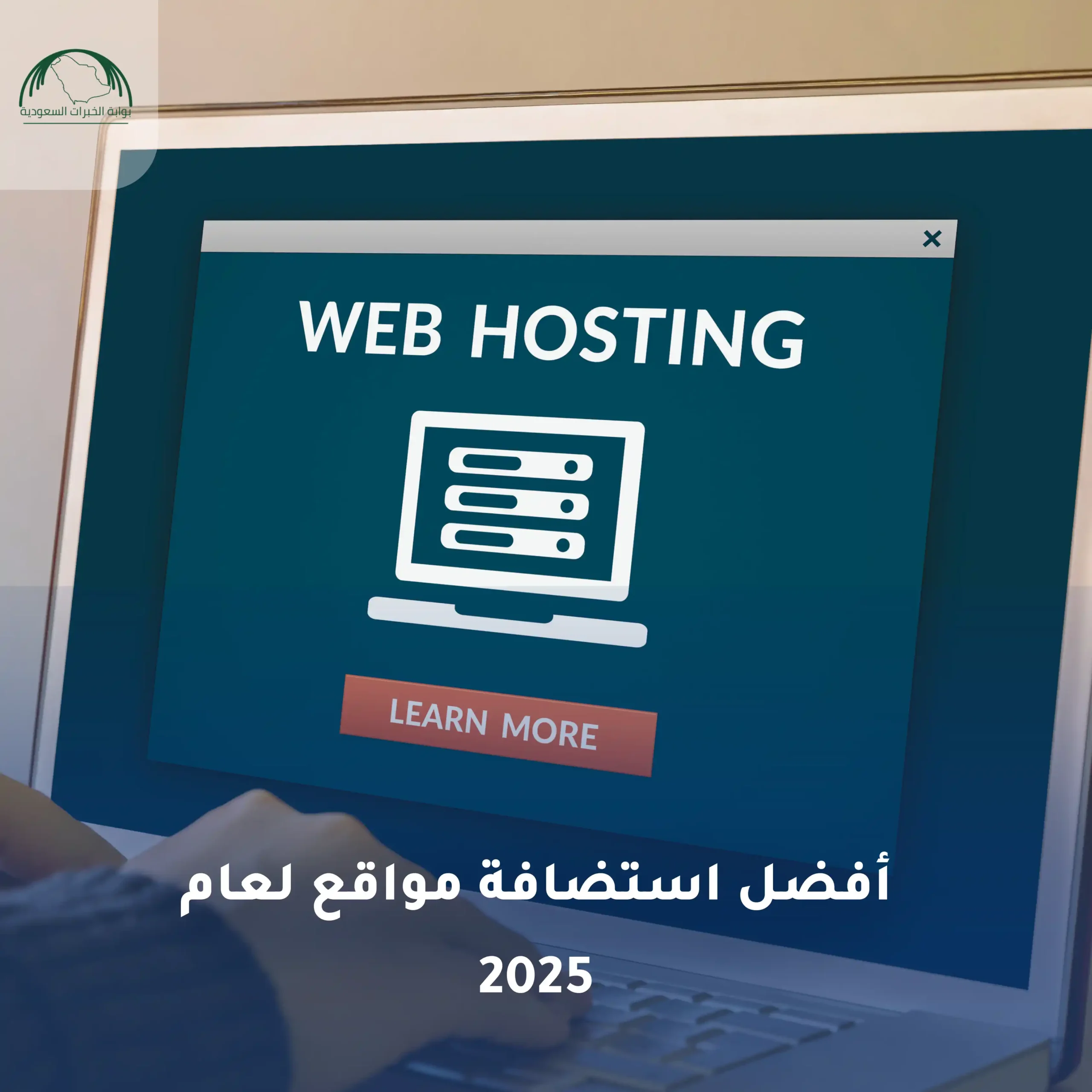 أفضل استضافة مواقع لعام 2025