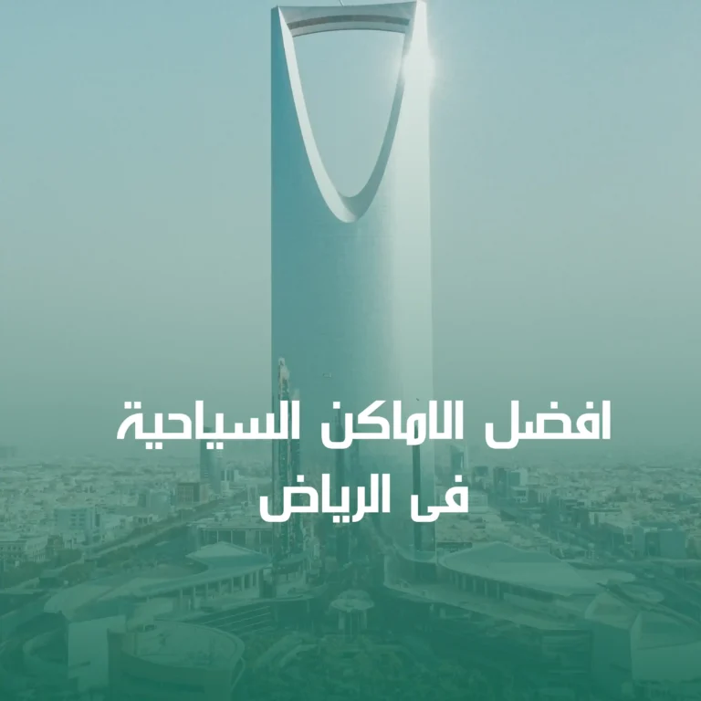تعرف على افضل الاماكن السياحية فى الرياض