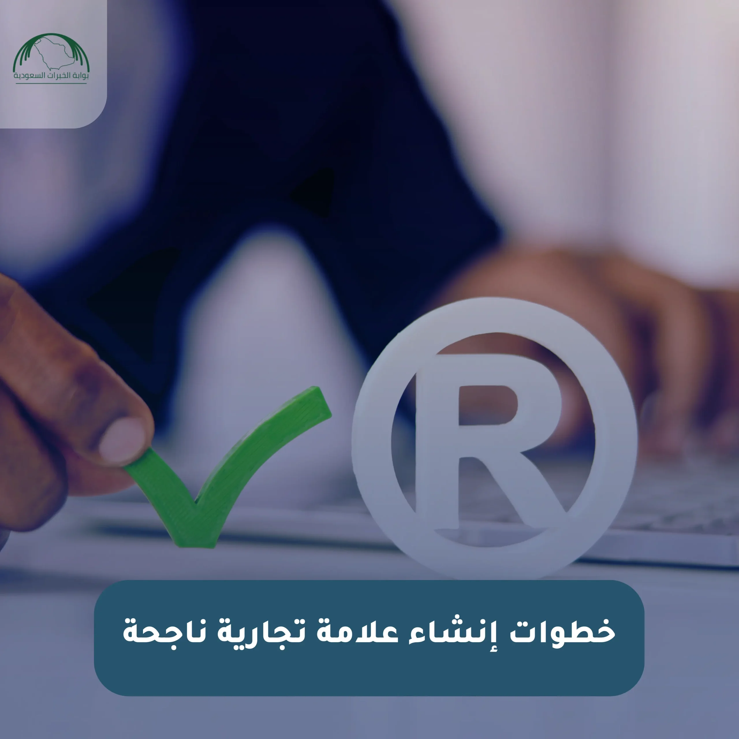 إنشاء علامة تجارية ناجحة