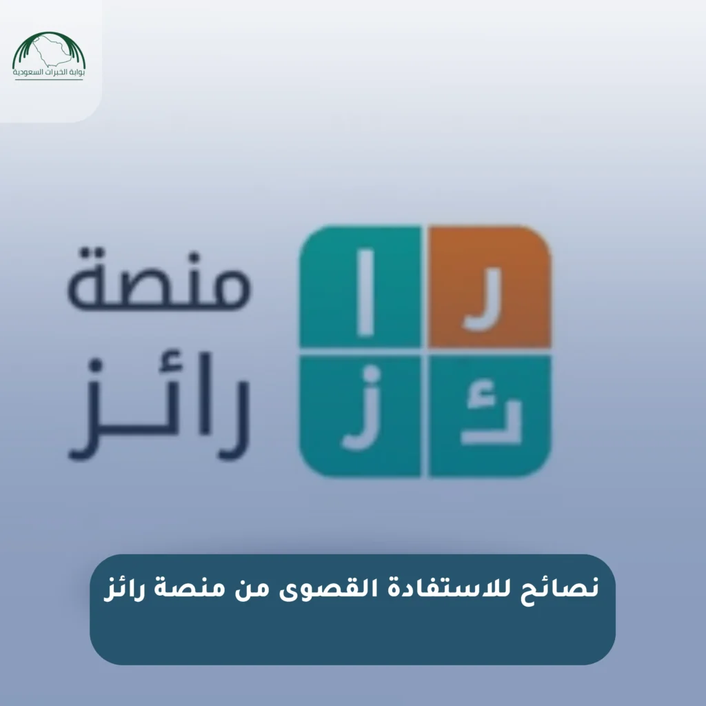 نصائح للاستفادة القصوى من منصة رائز